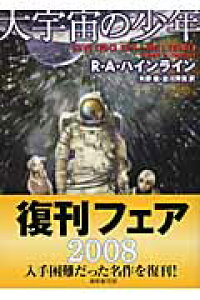 楽天ブックス 大宇宙の少年 ロバート A ハインライン 本 楽天ブックス 大宇宙の少年 ロバート A ハインライン 本